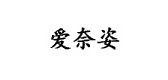 爱奈姿是什么牌子_爱奈姿品牌怎么样?
