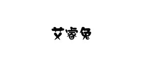 艾睿兔是什么牌子_艾睿兔品牌怎么样?