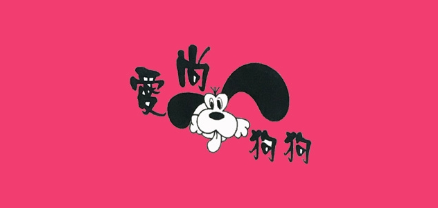 爱尚狗狗是什么牌子_爱尚狗狗品牌怎么样?