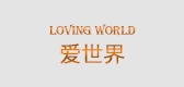 爱世界是什么牌子_爱世界品牌怎么样?