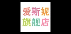 爱斯妮是什么牌子_爱斯妮品牌怎么样?