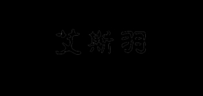 艾斯羽是什么牌子_艾斯羽品牌怎么样?