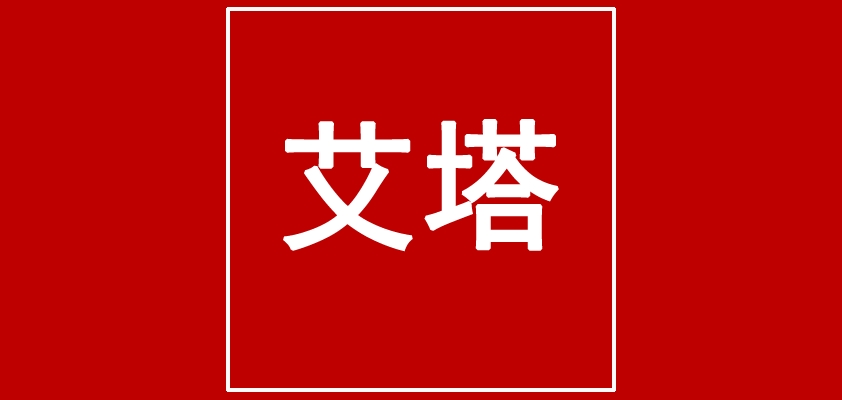 艾塔箱包是什么牌子_艾塔箱包品牌怎么样?