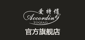 爱特俏是什么牌子_爱特俏品牌怎么样?