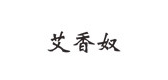 艾香奴是什么牌子_艾香奴品牌怎么样?