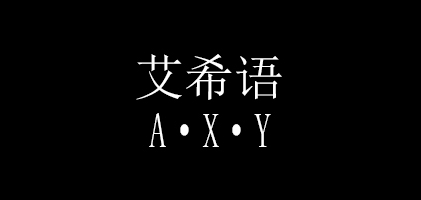 艾希语是什么牌子_艾希语品牌怎么样?