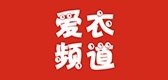 爱衣频道是什么牌子_爱衣频道品牌怎么样?