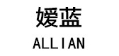 allian是什么牌子_allian品牌怎么样?