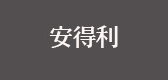 安得利是什么牌子_安得利品牌怎么样?