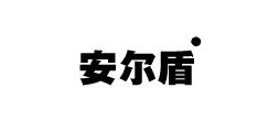 安尔盾服饰是什么牌子_安尔盾服饰品牌怎么样?