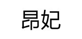 昂妃是什么牌子_昂妃品牌怎么样?