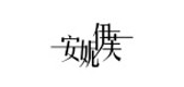 安妮伊芙是什么牌子_安妮伊芙品牌怎么样?