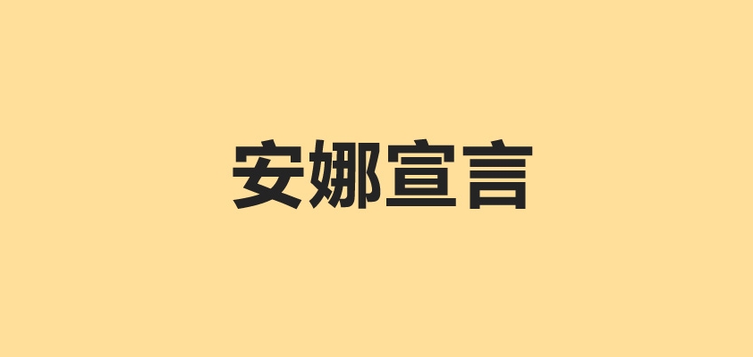 安娜宣言是什么牌子_安娜宣言品牌怎么样?