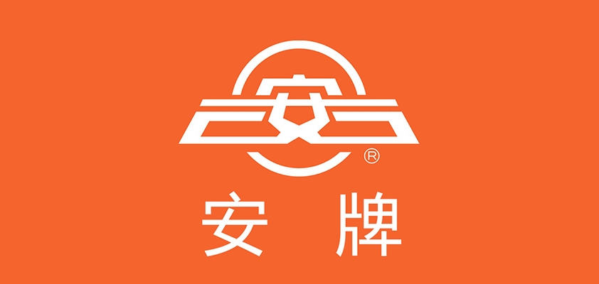 安牌是什么牌子_安牌品牌怎么样?