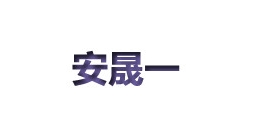 安晟一是什么牌子_安晟一品牌怎么样?