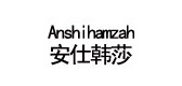 安仕韩莎是什么牌子_安仕韩莎品牌怎么样?