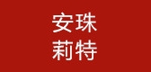 安珠莉特是什么牌子_安珠莉特品牌怎么样?