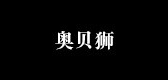 奥贝狮是什么牌子_奥贝狮品牌怎么样?