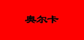 奥尔卡是什么牌子_奥尔卡品牌怎么样?