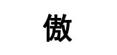傲骨龙男装是什么牌子_傲骨龙男装品牌怎么样?