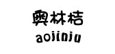 奥林桔是什么牌子_奥林桔品牌怎么样?