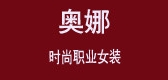 奥娜是什么牌子_奥娜品牌怎么样?