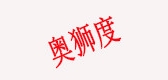 奥狮度是什么牌子_奥狮度品牌怎么样?