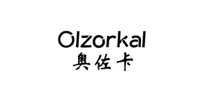 奥佐卡是什么牌子_奥佐卡品牌怎么样?