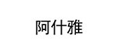 阿什雅是什么牌子_阿什雅品牌怎么样?