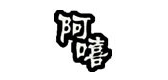 阿嘻是什么牌子_阿嘻品牌怎么样?