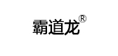霸道龙是什么牌子_霸道龙品牌怎么样?