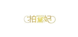 柏黛妃是什么牌子_柏黛妃品牌怎么样?