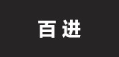 百进是什么牌子_百进品牌怎么样?