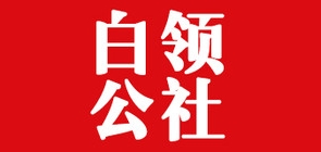 白领公社是什么牌子_白领公社品牌怎么样?