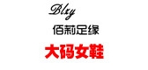 佰莉足缘是什么牌子_佰莉足缘品牌怎么样?