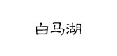 白马湖食品是什么牌子_白马湖食品品牌怎么样?