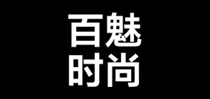 百魅是什么牌子_百魅品牌怎么样?