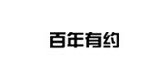 百年有约是什么牌子_百年有约品牌怎么样?