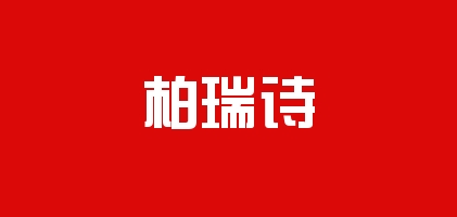 柏瑞诗女鞋是什么牌子_柏瑞诗女鞋品牌怎么样?