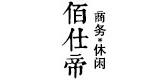 佰仕帝是什么牌子_佰仕帝品牌怎么样?