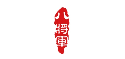八将军是什么牌子_八将军品牌怎么样?