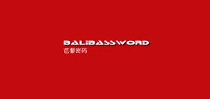 芭藜密码是什么牌子_芭藜密码品牌怎么样?