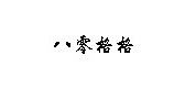 八零格格是什么牌子_八零格格品牌怎么样?