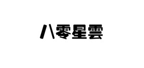八零星云是什么牌子_八零星云品牌怎么样?