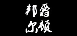 邦爵尔顿是什么牌子_邦爵尔顿品牌怎么样?