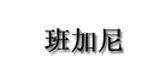 班加尼是什么牌子_班加尼品牌怎么样?