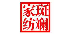 斑斓是什么牌子_斑斓品牌怎么样?