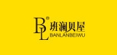 班澜贝屋是什么牌子_班澜贝屋品牌怎么样?