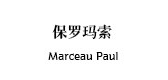 保罗玛索是什么牌子_保罗玛索品牌怎么样?