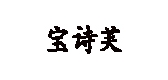 宝诗芙是什么牌子_宝诗芙品牌怎么样?